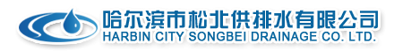 哈尔滨市松北供排水有限公司